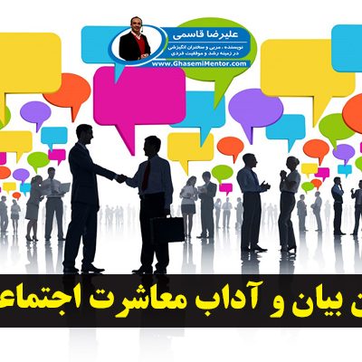 فن بیان و آداب معاشرت اجتماعی