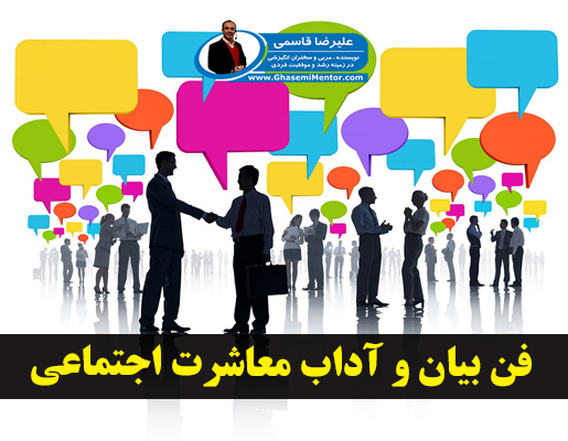 فن بیان و آداب معاشرت اجتماعی