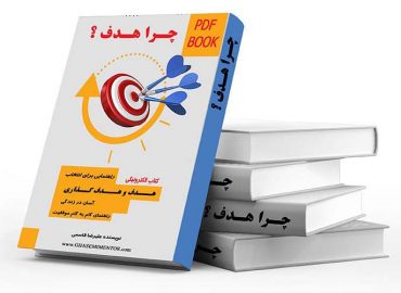 کتاب الکترونیکی چرا هدف ؟