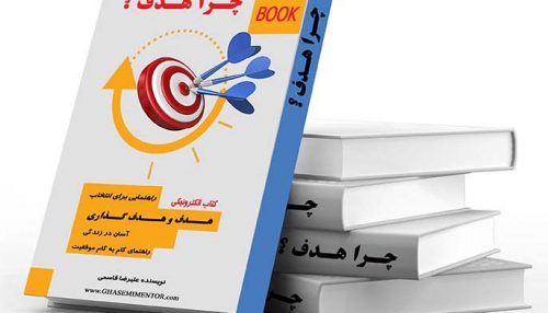 کتاب الکترونیکی چرا هدف ؟