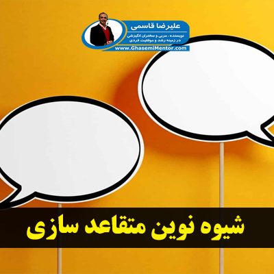 شیوه نوین متقاعد سازی