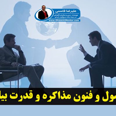 اصول و فنون مذاکره و قدرت بیان