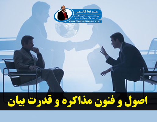 اصول و فنون مذاکره و قدرت بیان