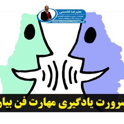 ضرورت یادگیر مهارت فن بیان