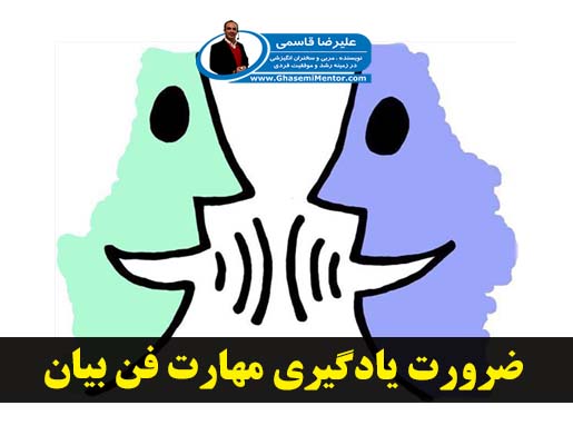 ضرورت یادگیر مهارت فن بیان