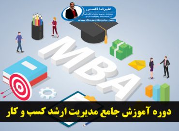 دوره آموزش جامع ام بی ای MBA در اصفهان