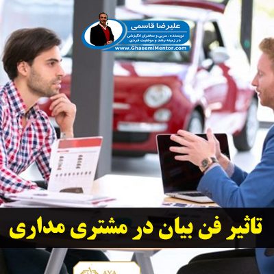 تاثیر فن بیان در مشتری مداری