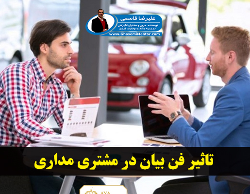 تاثیر فن بیان در مشتری مداری