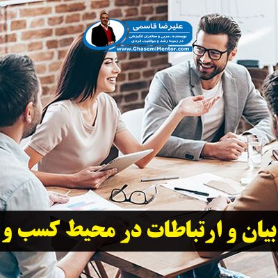 فن بیان و ارتباطات در کسب و کار