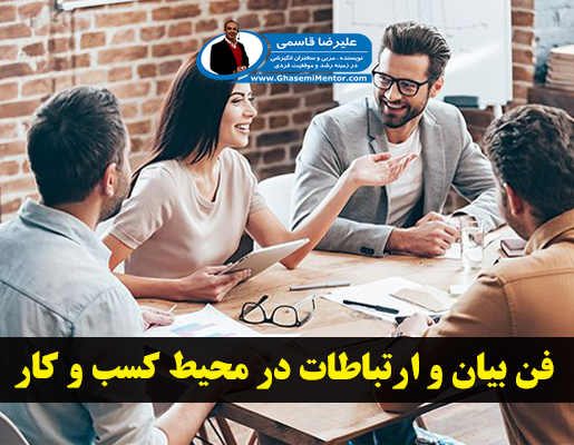 فن بیان و ارتباطات در کسب و کار