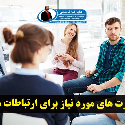 مهارت های مورد نیاز برای ارتباطات موثر