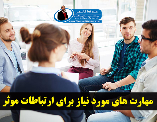 مهارت های مورد نیاز برای ارتباطات موثر