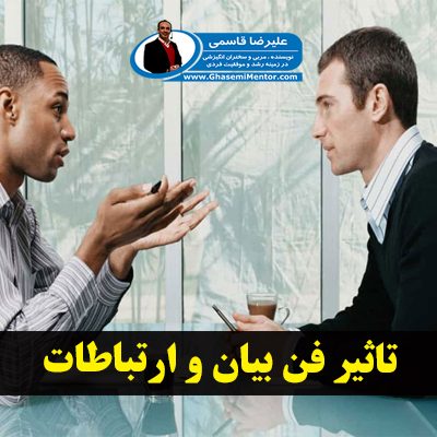 تاثیر فن بیان و ارتباطات