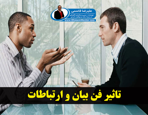 تاثیر فن بیان و ارتباطات