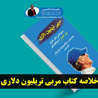 خلاصه کتاب مربی تریلیون دلاری اثر اریک اشمیت