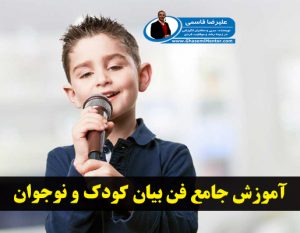 آموزش فن بیان کودک و نوجوان در اصفهان