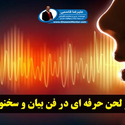 تاثیر لحن حرفه ای در فن بیان و سخنرانی