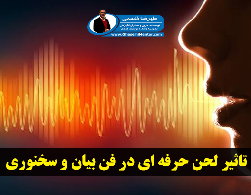 تاثیر لحن حرفه ای در فن بیان و سخنرانی