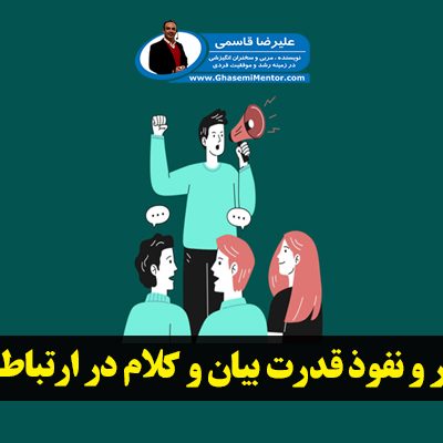 تاثیر و نفوذ قدرت بیان و کلام در ارتباطات