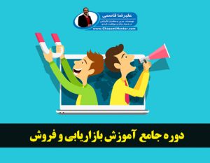 دوره جامع آموزش بازاریابی و فروش