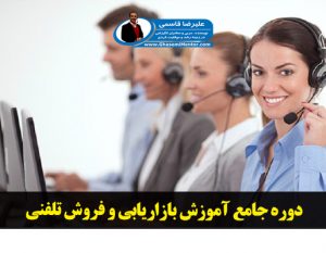 دوره جامع آموزش بازاریابی و فروش تلفنی در اصفهان