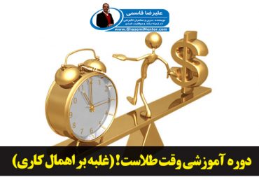 دوره آموزشی وقت طلاست ! غلبه بر اهمال کاری